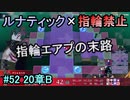 指輪縛りで挑戦するルナティックエンゲージ#52