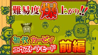 【星のカービィ】七転八倒エクストラモード！(前編)【GameBoy】