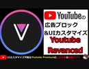 【ゆっくり解説】 広告ブロック＆ダウンロード！ 最強のアプリ Youtube Revanced!! 【android】