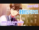 ときめきメモリアル Girs Side 4th Heartをマイペースに実況プレイ　part22
