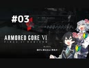 【ARMORED CORE Ⅵ】小樽ガールズ・オン・ファイア#3