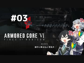 【ARMORED CORE Ⅵ】小樽ガールズ・オン・ファイア#3