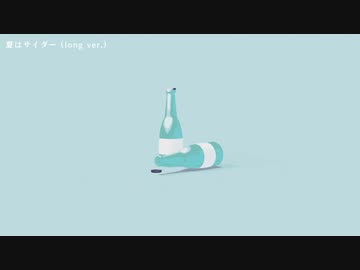 【歌ってみた】夏はサイダー / らんるん