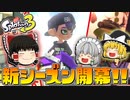 【ゆっくり実況】3になっても塗りたくるスプラトゥーン Part5
