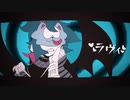 【MV】ラヴィ【歌ってみた】