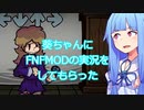 【ボイスロイド実況】葵ちゃんにFNF Ao-oniの実況をしてもらった【FNFMOD】