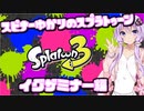 【Splatoon3】スピナー使いゆかりさんLv38【VOICEROID実況】
