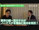 自然共生党サブチャンネル 第99回 東京の超一流ホテルがノーマスクを理由に宿泊を拒否！ 2023.8.28