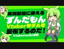 【ずんだもん】AIボイスチェンジャー実況配信に使えるVtuberモデルを配布するのだ