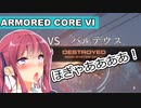 【AC6】花梨先輩の傭兵バイト＃８