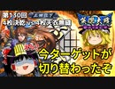 【英傑大戦】これが正四位のリアル 第130回【決意の銃弾】