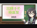 【告知動画】花隈千冬投稿祭2023を開催します！