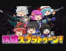 【ゆっくり実況】3になっても塗りたくるスプラトゥーン Part6