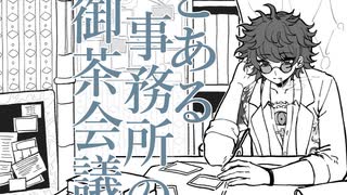 【手描き】とある事務所の御茶会議【超探偵事件簿 レインコード 】