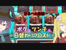 【Wildfrost】ボクとツン子の日替わりフロスト＃３【ゆっくり】
