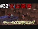 【2人実況】64持ってなかった友人と2人でマリオストーリーを実況プレイ part33