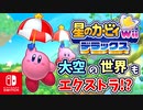 敵がみんなごはんたべすぎた世界線（エクストラ編）part34【星のカービィ Wii デラックス実況】
