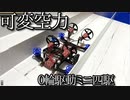 第631位：空中制御ミニ四駆の動画