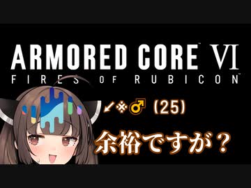 【AC6】#1 自分の事を東北きりたんだと思い込みながらアーマードコア6を遊びます【Seiren Voice実況】