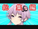 【VOICEROID劇場】ひとくちVOICEROID劇場　総集編