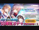 【ヘブバン】サブスクSS確定ガチャ＆チケットガチャを回したらまさかの事態に…？【ヘブンバーンズレッド】