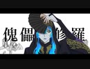 【人力ツイステ】傀i儡i阿i修i羅【イデア】