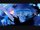 【歌ってみた】深海少女- deep sea girl - ／ゆうゆ
