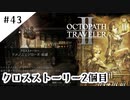 #43【記憶の断片を求めて】オクトパストラベラー２実況してみました