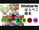 Stellaris　銀河を食い尽くせ！　腹ペコみどり虫 No２