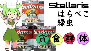 Stellaris　銀河を食い尽くせ！　腹ペコみどり虫 No２