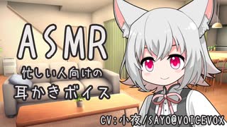 夜更かし、小夜ちゃんに膝枕で耳かきしてもらった【耳かき(綿棒)/ASMR】