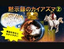 黙示録のカイアズマ②