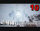 【アーマード・コアⅥ】『ルビコプター再び！』近接攻撃縛りのアーマード・コア6爆弾魔のゆっくり実況その10