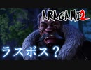 【ARAGAMI2】ラスボスの登場か？【2人実況】#13