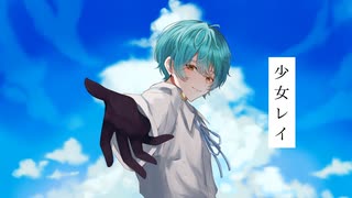 【オリジナルMV】少女レイ / 歌ってみた【たいむくん】