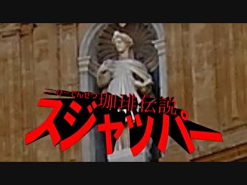 スジャッパー