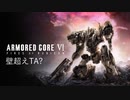 【アーマードコア6】壁越えタイムアタックモドキ ノーダメS 02:29