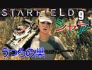スターフィールド　ゆっくり実況プレイ　09　うつろの巣