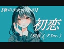 【初音ミク】初恋【秋の少女proj.03】