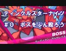 【ティンクルスターナイツ】0コマ目『ボスをぶん殴ろう』
