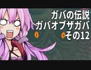 【ゼルダの伝説】ガバの伝説　ガバーオブザガバ　その11【ティアーズ オブ ザ キングダム】