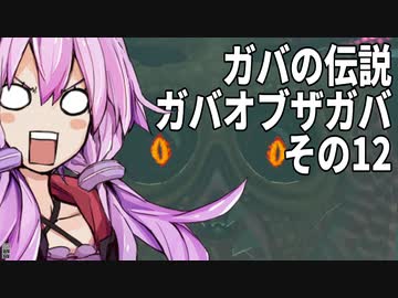 【ゼルダの伝説】ガバの伝説　ガバーオブザガバ　その11【ティアーズ オブ ザ キングダム】