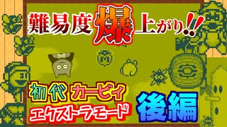 【星のカービィ】七転八倒エクストラモード！(後編)【GameBoy】