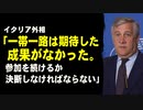 イタリア外相「一帯一路は期待した成果がなかった。参加を続けるか決断しなければならない」