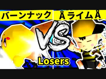 【第二十回】バーンナック VS ÅライムライトÅ【Losers六回戦第一試合】-64スマブラCPUトナメ実況-