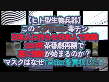 レプリコンは目に見えない『ヒト型生物兵器！』どんどん真実が暴かれる中2024年はアレが強制になる噂も...