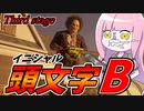 【テキサスチェーンソー】公道最速のモンスターマシン馬場宗也【VOICEROID実況/Texas Chain Saw Massacre】