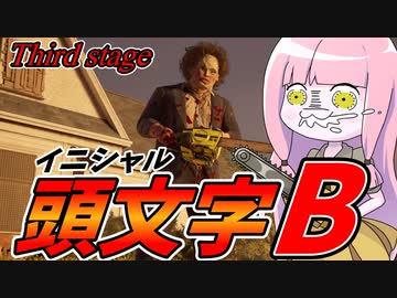 【テキサスチェーンソー】公道最速のモンスターマシン馬場宗也【VOICEROID実況/Texas Chain Saw Massacre】