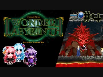 【VOICEROID実況】結月ゆかりのアクションゲームやろー | ロードス島戦記ーディードリット・イン・ワンダーラビリンスー #4