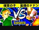 【第二十回】煙草マスターの子 VS 紫煙のドドン【Losers六回戦第二試合】-64スマブラCPUトナメ実況-